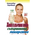 Жива и мъртва вода - съвършеното лекарство Жива и мъртва вода - съвършеното лекарство
